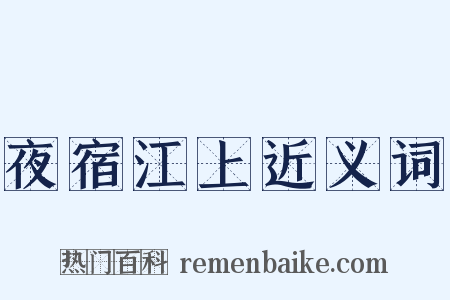 夜宿江上近义词是什么意思的图片
